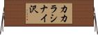 カカラシナイ沢 Horizontal Wall Scroll