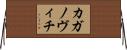 カガノヴィチ Horizontal Wall Scroll