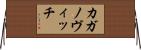 カガノヴィッチ Horizontal Wall Scroll