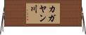 カガヤン川 Horizontal Wall Scroll