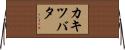 カキツバタ Horizontal Wall Scroll