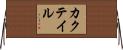 カクテイル Horizontal Wall Scroll