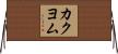 カクヨム Horizontal Wall Scroll