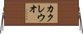 カクレウオ Horizontal Wall Scroll