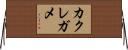カクレガメ Horizontal Wall Scroll