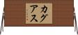 カグアス Horizontal Wall Scroll
