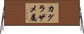 カグラザメ属 Horizontal Wall Scroll