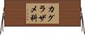 カグラザメ科 Horizontal Wall Scroll