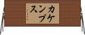 カケンプス Horizontal Wall Scroll