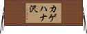 カゲハナ沢 Horizontal Wall Scroll