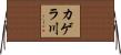 カゲラ川 Horizontal Wall Scroll