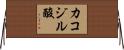 カコジル酸 Horizontal Wall Scroll