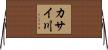 カサイ川 Horizontal Wall Scroll