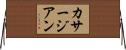 カサージアン Horizontal Wall Scroll