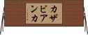 カザビアンカ Horizontal Wall Scroll