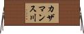カザマンス川 Horizontal Wall Scroll