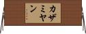 カザミヤン Horizontal Wall Scroll