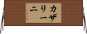 カザリーニ Horizontal Wall Scroll