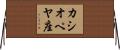 カシオペヤ座 Horizontal Wall Scroll