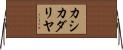 カシカダリヤ Horizontal Wall Scroll