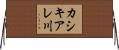 カシキアレ川 Horizontal Wall Scroll