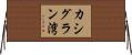 カシグラン湾 Horizontal Wall Scroll