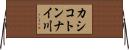 カシコトンナイ川 Horizontal Wall Scroll
