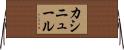 カシニュール Horizontal Wall Scroll