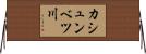 カシュンベツ川 Horizontal Wall Scroll
