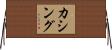 カシング Horizontal Wall Scroll