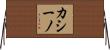 カシーノ Horizontal Wall Scroll