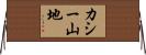 カシー山地 Horizontal Wall Scroll