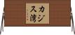 カジス湾 Horizontal Wall Scroll