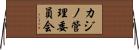 カジノ管理委員会 Horizontal Wall Scroll
