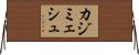 カジミェシュ Horizontal Wall Scroll