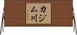 カジム川 Horizontal Wall Scroll