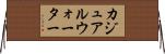 カジュアルウォーター Horizontal Wall Scroll
