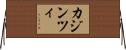 カジンツィ Horizontal Wall Scroll