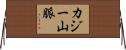 カジー山脈 Horizontal Wall Scroll