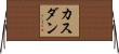 カスダン Horizontal Wall Scroll