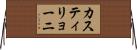 カスティリョーニ Horizontal Wall Scroll