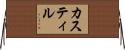 カスティル Horizontal Wall Scroll