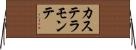 カステラモンテ Horizontal Wall Scroll