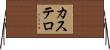 カステロ Horizontal Wall Scroll