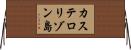 カステロリゾン島 Horizontal Wall Scroll