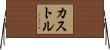 カストル Horizontal Wall Scroll