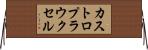 カストロプラウクセル Horizontal Wall Scroll