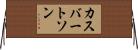 カスバートソン Horizontal Wall Scroll