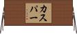 Kaspar Horizontal Wall Scroll