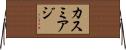 カスミアジ Horizontal Wall Scroll